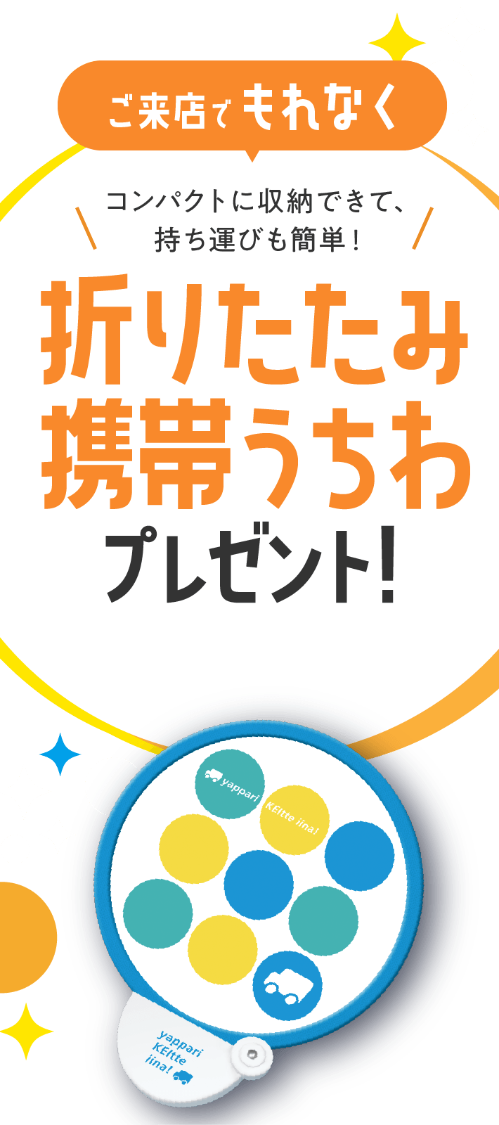 ご来店でもれなく［コンパクトに収納できて、持ち運びも簡単！］折りたたみ携帯うちわプレゼント！